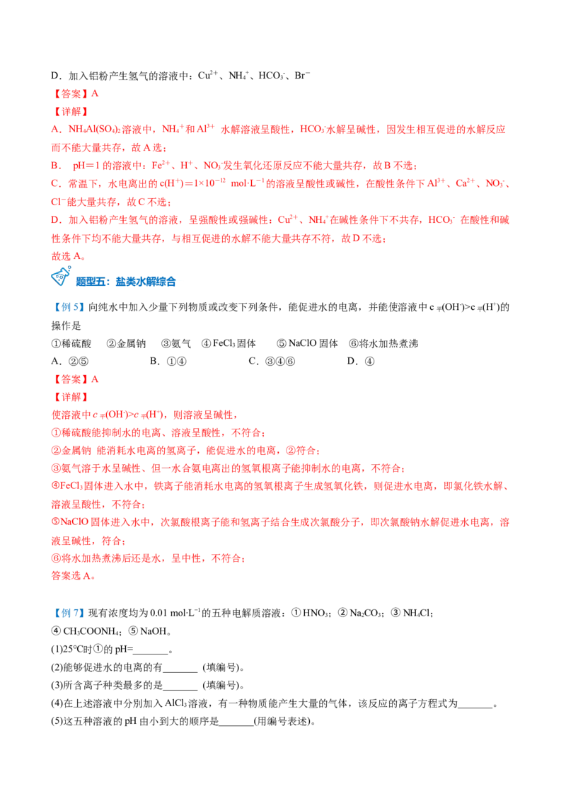 第19讲盐类的水解（教师版）-（人教2019选择性必修1）_高化_595801221724高中化学新人教版选择性必修一二三电子版教案PPT课件高中试卷_选择性必修1册（人教版）_讲义