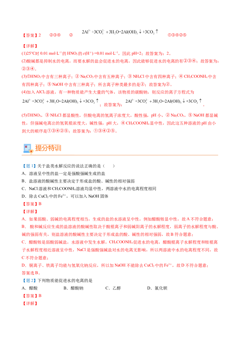 第19讲盐类的水解（教师版）-（人教2019选择性必修1）_高化_595801221724高中化学新人教版选择性必修一二三电子版教案PPT课件高中试卷_选择性必修1册（人教版）_讲义