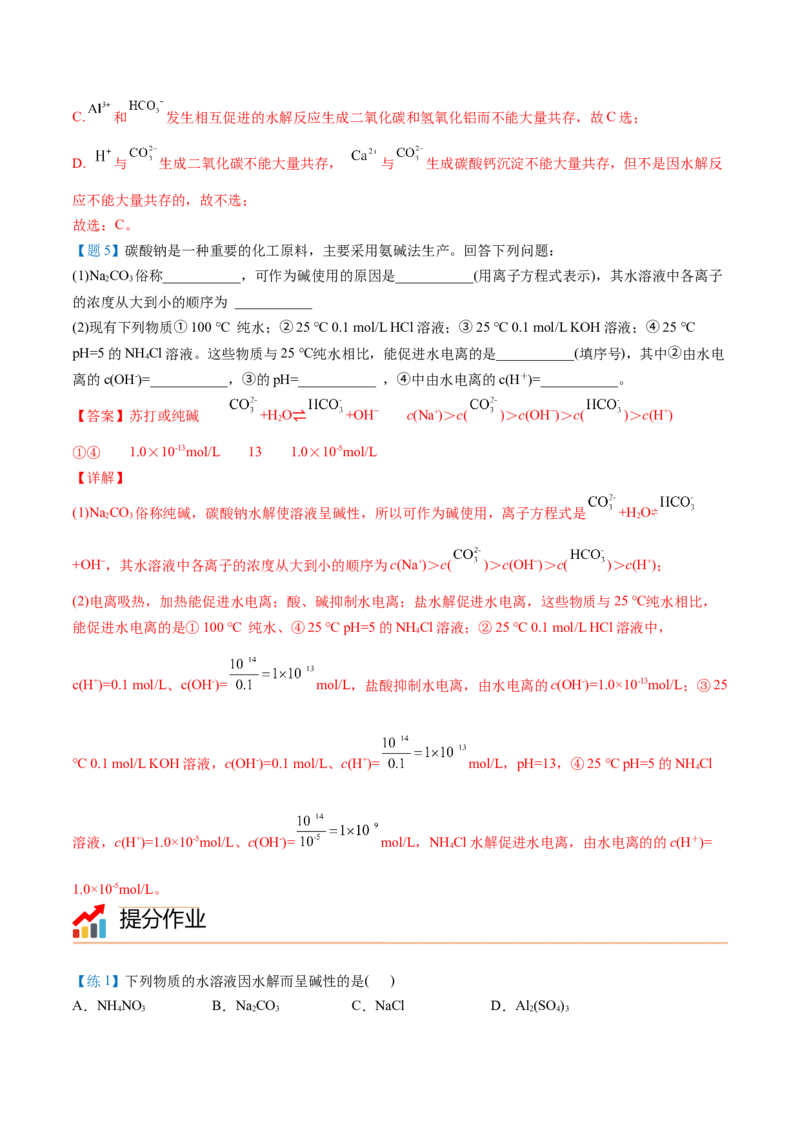 第19讲盐类的水解（教师版）-（人教2019选择性必修1）_高化_595801221724高中化学新人教版选择性必修一二三电子版教案PPT课件高中试卷_选择性必修1册（人教版）_讲义