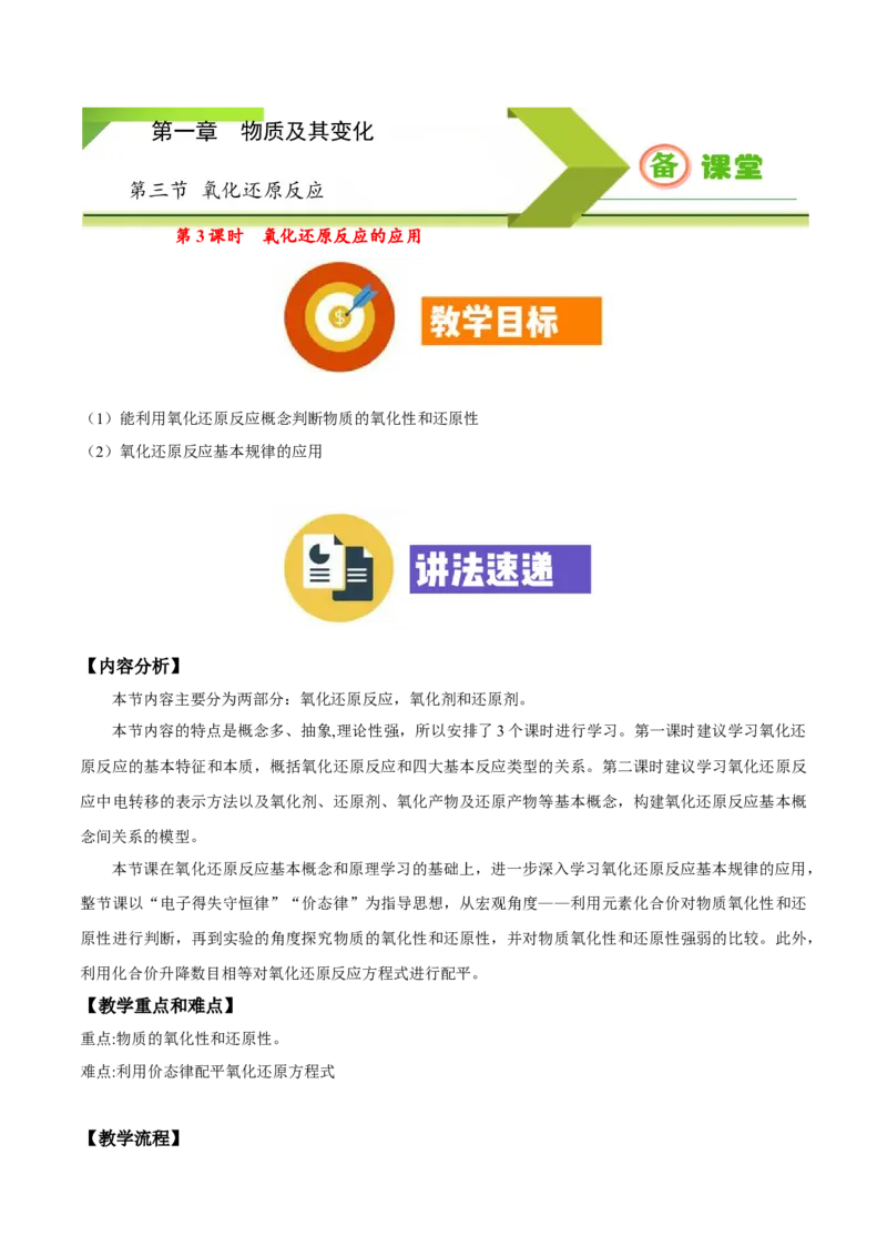 专题1.3.3氧化还原反应的应用（备课堂教案）-上好化学课2020-2021学年高一上学期必修第一册同步备课系列（人教版2019）_高化_2025春-人教版高中化学_01新版高中化学必修一_教案