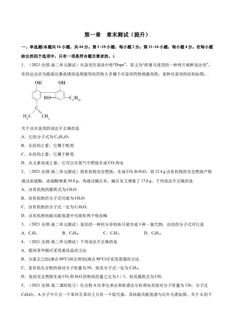 第一章章末测试（提升）（人教版2019选择性必修3）（原卷版）_高化_595801221724高中化学新人教版选择性必修一二三电子版教案PPT课件高中试卷_选择性必修3册（人教版）_专项练习
