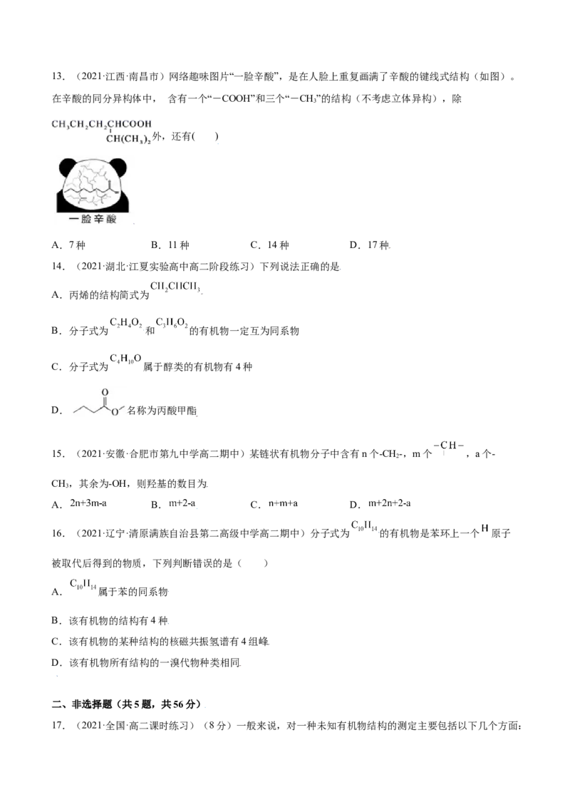 第一章章末测试（提升）（人教版2019选择性必修3）（原卷版）_高化_595801221724高中化学新人教版选择性必修一二三电子版教案PPT课件高中试卷_选择性必修3册（人教版）_专项练习