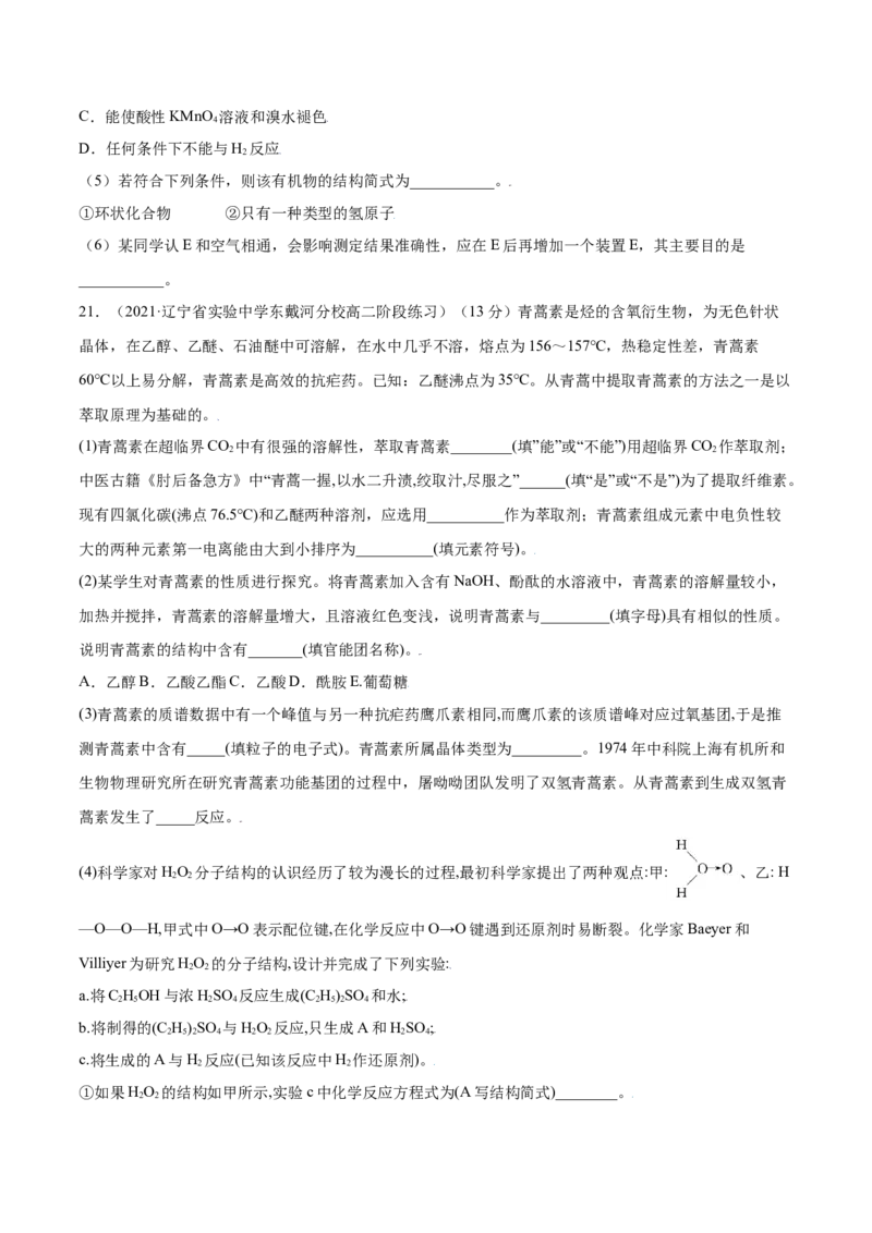 第一章章末测试（提升）（人教版2019选择性必修3）（原卷版）_高化_595801221724高中化学新人教版选择性必修一二三电子版教案PPT课件高中试卷_选择性必修3册（人教版）_专项练习