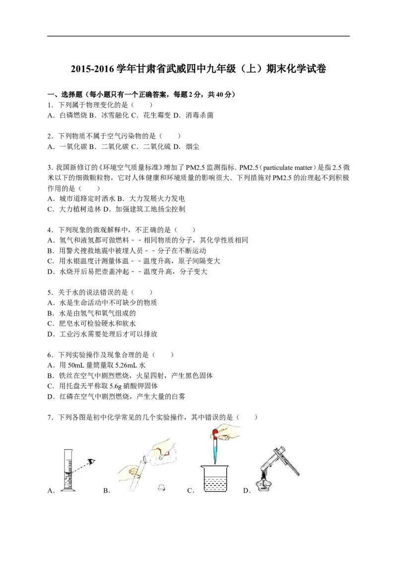 2015-2016学年甘肃省武威四中九年级（上）期末化学试卷（解析版）_初中化学_01.人教版初中化学_01.初中化学课件PPT--教案--试题_初中化学18年试卷_人教版九年级化学上册2018
