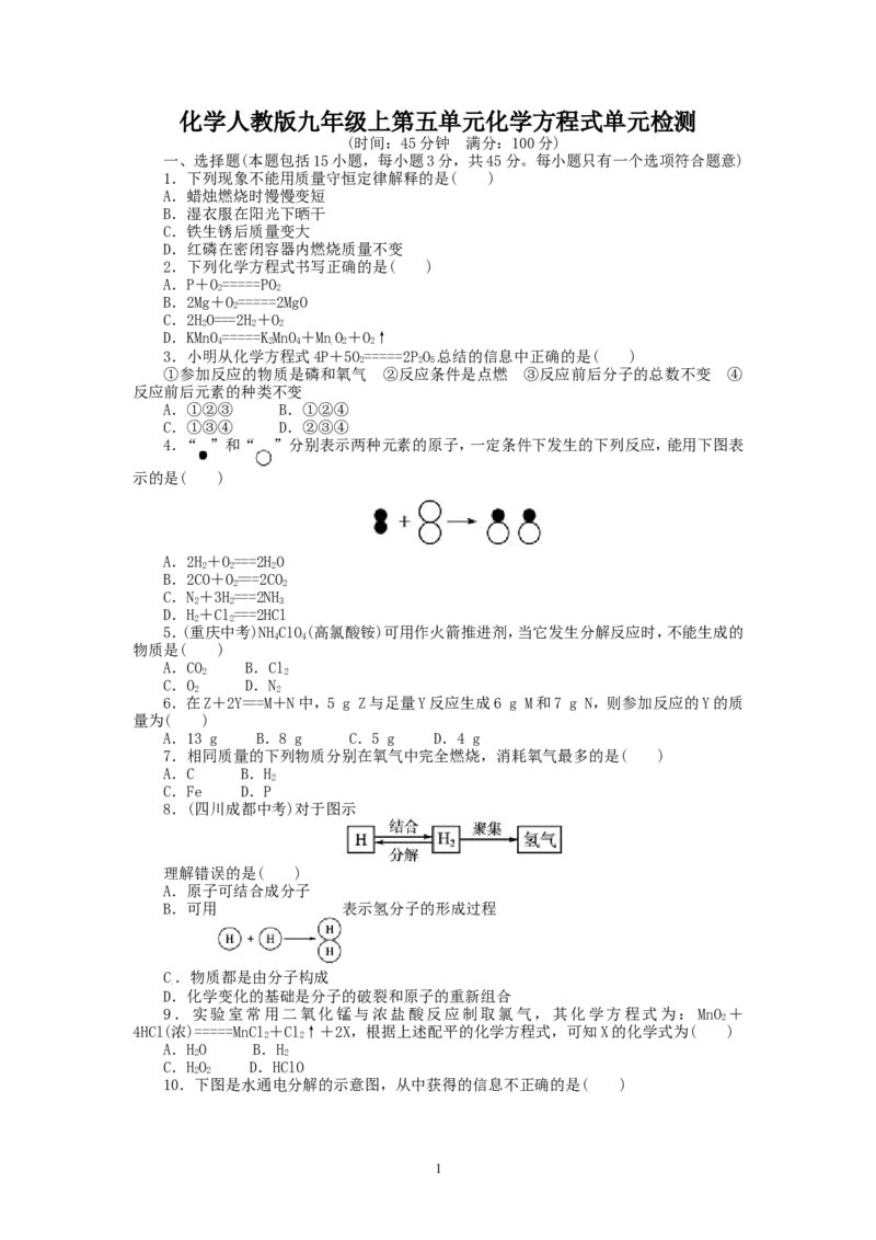 2013-2014学年人教版九年级化学上册单元目标检测：第5单元化学方程式（含13年中考试题）_初中化学_01.人教版初中化学_01.初中化学课件PPT--教案--试题_初中化学全套_化学试题