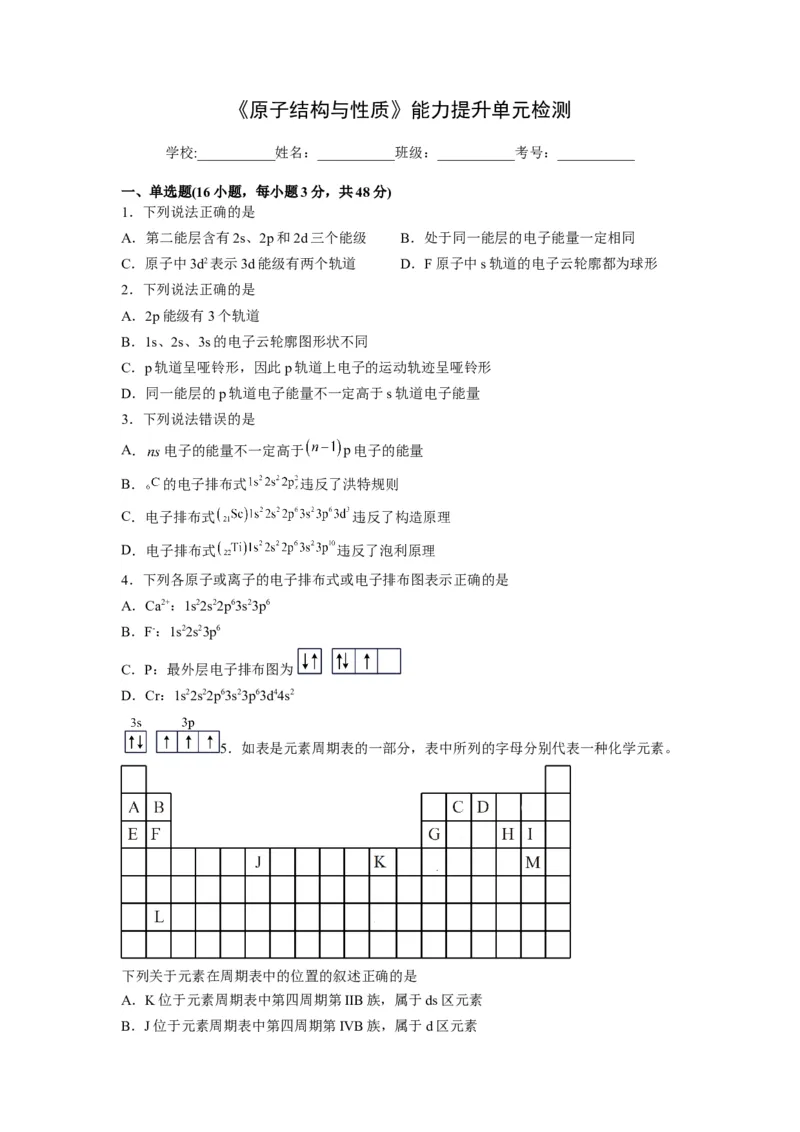 第一章《原子结构与性质》能力提升单元检测（学生版）-（人教2019选择性必修2）_高化_595801221724高中化学新人教版选择性必修一二三电子版教案PPT课件高中试卷_选择性必修2册（人教版）