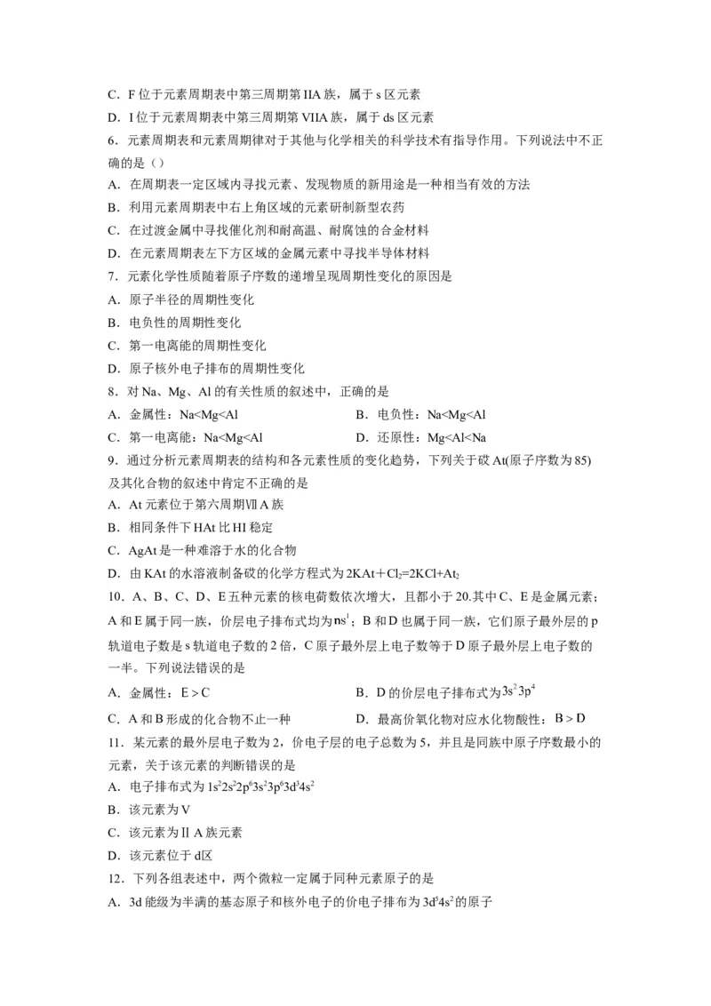 第一章《原子结构与性质》能力提升单元检测（学生版）-（人教2019选择性必修2）_高化_595801221724高中化学新人教版选择性必修一二三电子版教案PPT课件高中试卷_选择性必修2册（人教版）