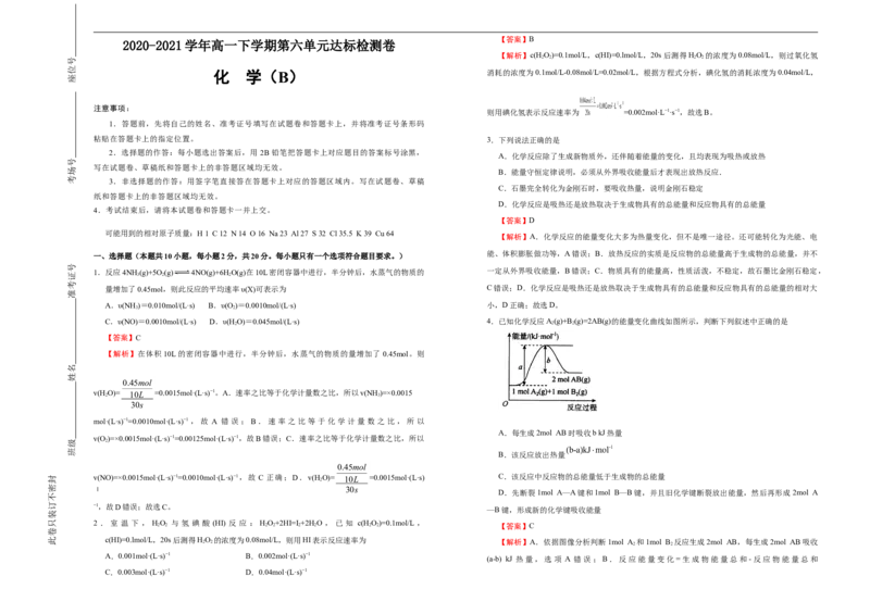 原创2020-2021学年必修第二册第六单元化学反应与能量达标检测卷（B）教师版_高化_2025春-人教版高中化学_02新版高中化学必修二_5.试卷习题_单元测试