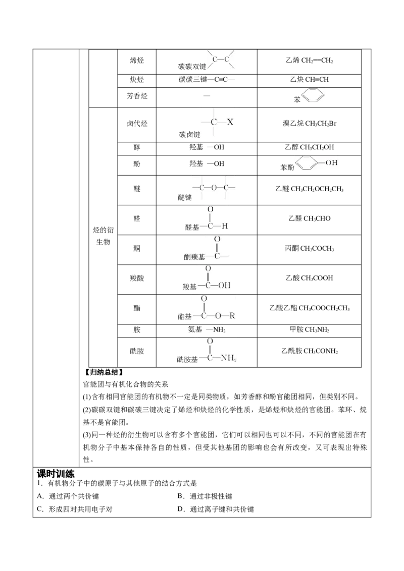 第1章第1节第1课时有机化合物的分类方法讲义新教材2020-2021学年人教版(2019)高二化学选择性必修三（机构用）_高化_2025春-人教版高中化学_05新版高中化学选择性必修3_7.机构专用