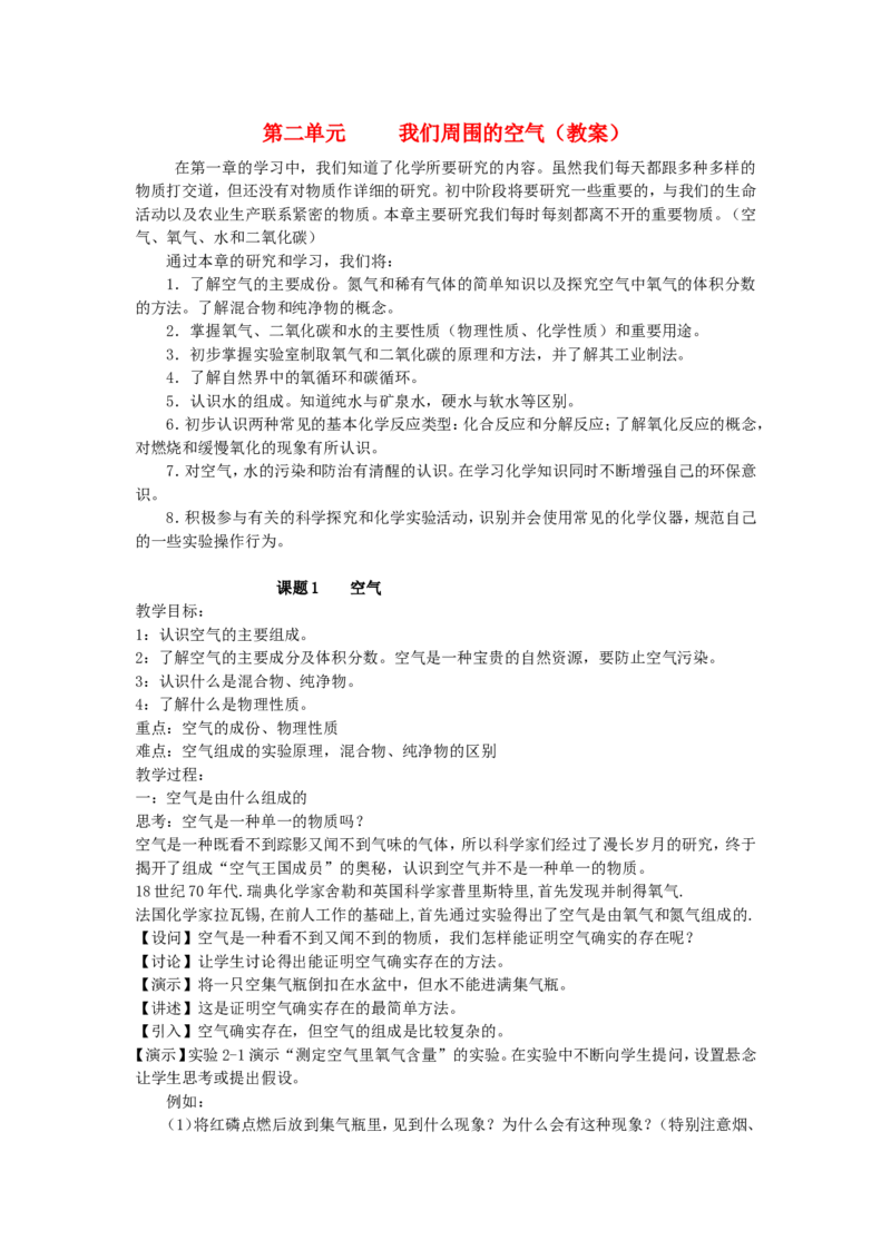 九年级化学-第二单元我们周围的空气教案-人教新课标版_初中化学_01.人教版初中化学_01.初中化学课件PPT--教案--试题_初中化学&mdash;课件&mdash;教案&mdash;试题-推荐_9年级上课件教案试题