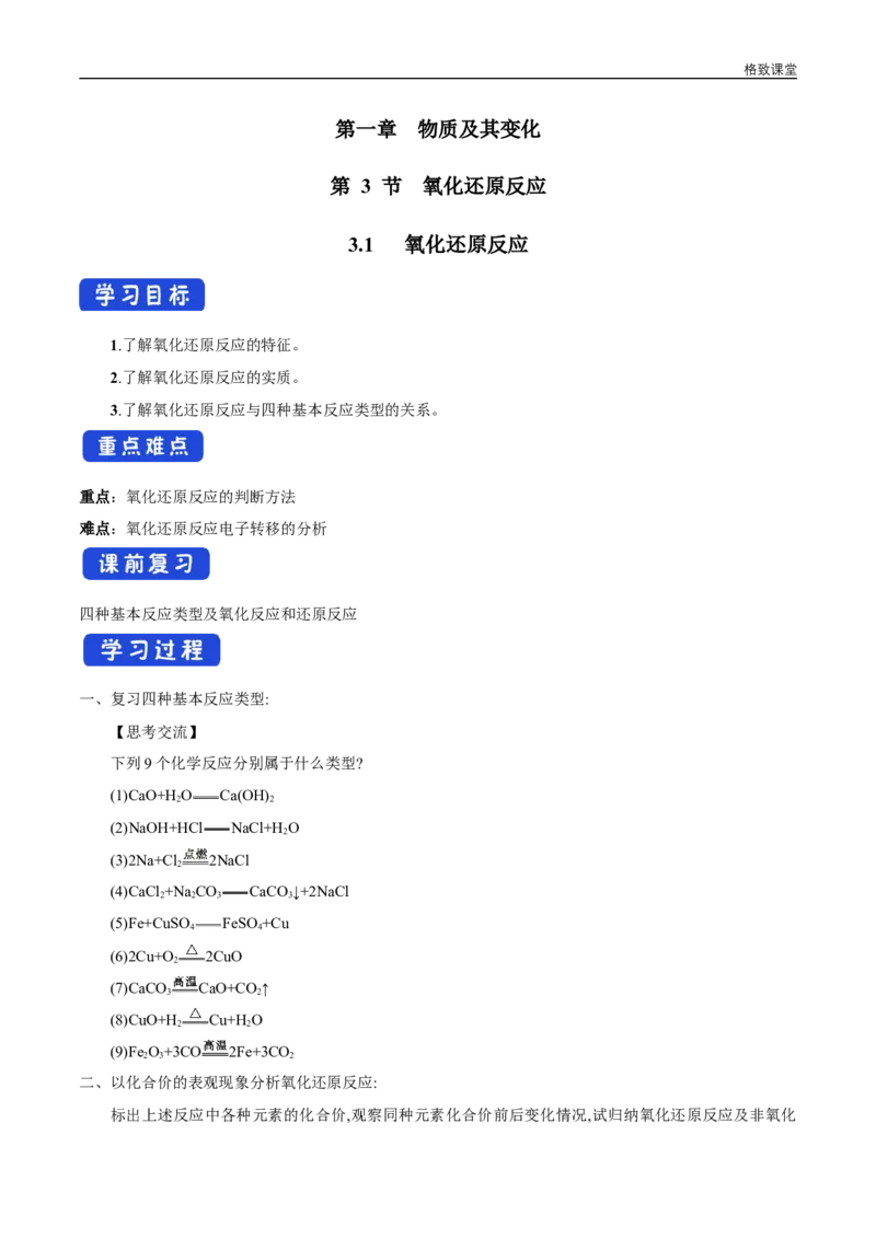 新教材精创1.3.1氧化还原反应学案（2）-人教版高中化学必修第一册_高化_2025春-人教版高中化学_01新版高中化学必修一_2.课件+教案+学案+练习有配套实验视频_学案