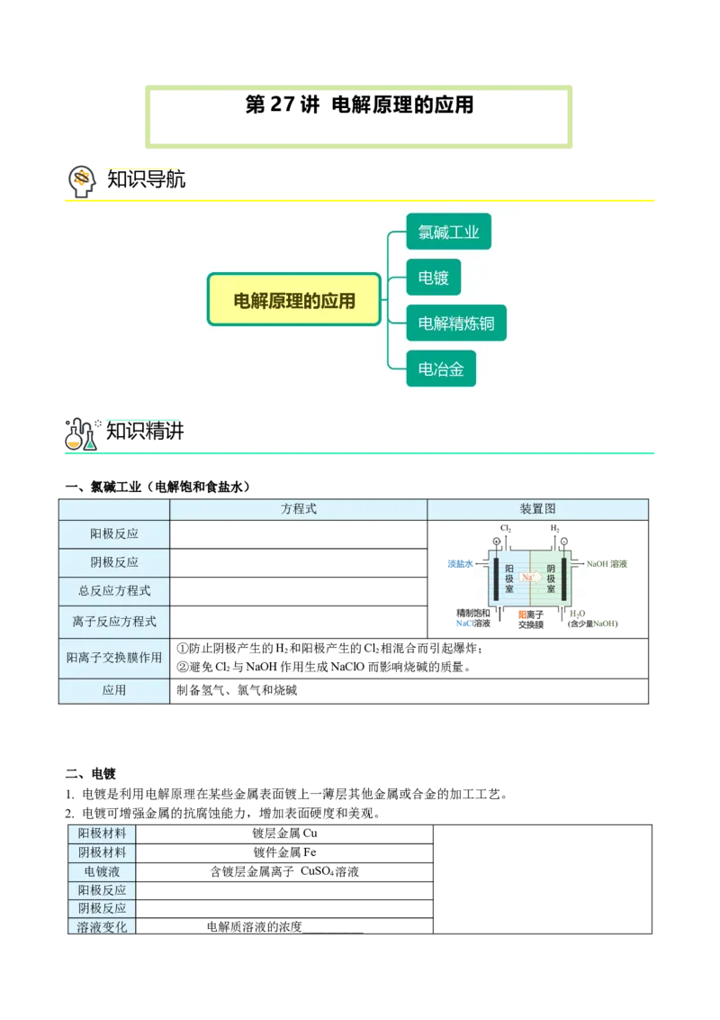 第27讲电解原理的应用（学生版）-（人教2019选择性必修1）_高化_595801221724高中化学新人教版选择性必修一二三电子版教案PPT课件高中试卷_选择性必修1册（人教版）_讲义