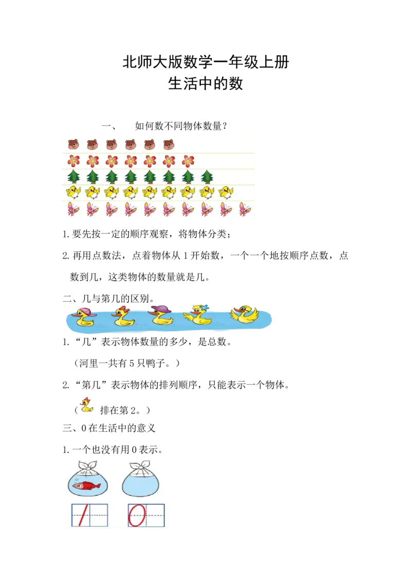 精创知识点小学数学一年级上册一、生活中的数-知识点（北师大版）_26春北师大版数学二下_19、赠送其它资料_旧版_赠品：北师大知识总结_北师大数学一上知识总结（07份）