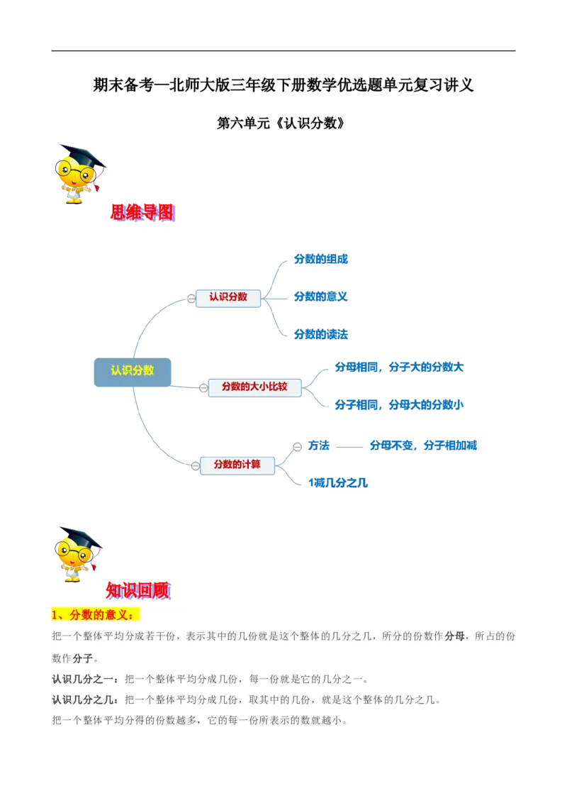精品第六单元《认识分数》期末备考讲义&mdash;三年级下册数学单元闯关（思维导图＋知识点精讲＋优选题训练）（原卷版）北师大版_26春北师大版数学二下_19、赠送其它资料_旧版
