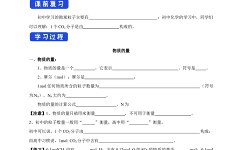 新教材精创2.3.1物质的量的单位---摩尔学案（1）-人教版高中化学必修第一册_高化_2025春-人教版高中化学_01新版高中化学必修一_2.课件+教案+学案+练习有配套实验视频_学案