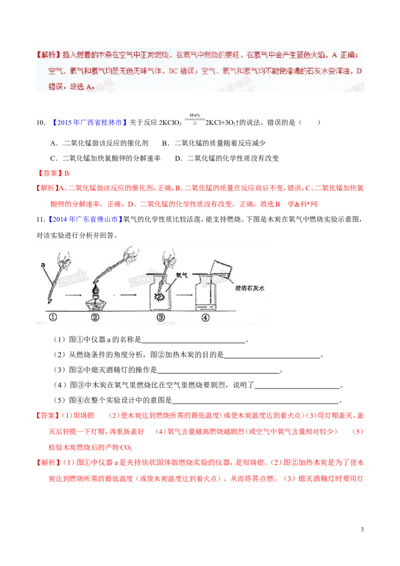 专题09性质活泼的氧气（测）-备战2017年中考化学二轮复习讲练测（解析版）_初中化学_01.人教版初中化学_07.初中化学中考总复习_备战2017年中考化学二轮复习讲练测（测）全套打包
