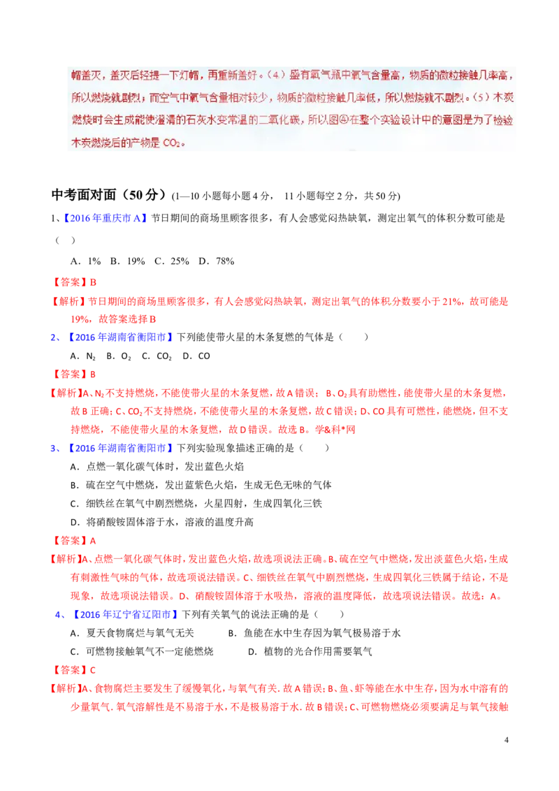 专题09性质活泼的氧气（测）-备战2017年中考化学二轮复习讲练测（解析版）_初中化学_01.人教版初中化学_07.初中化学中考总复习_备战2017年中考化学二轮复习讲练测（测）全套打包