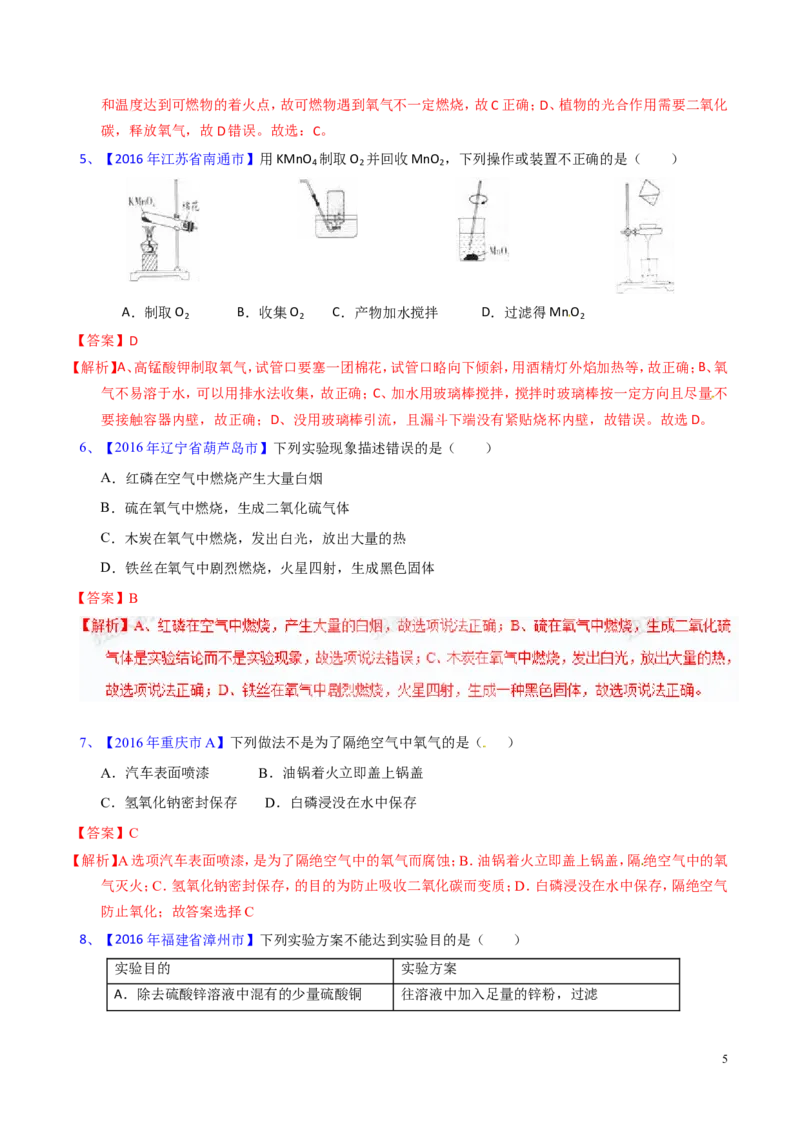 专题09性质活泼的氧气（测）-备战2017年中考化学二轮复习讲练测（解析版）_初中化学_01.人教版初中化学_07.初中化学中考总复习_备战2017年中考化学二轮复习讲练测（测）全套打包
