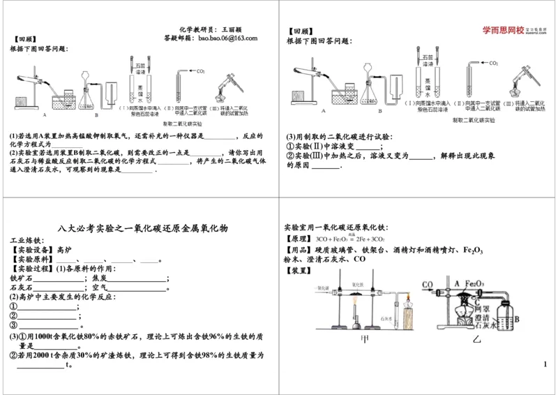 八大必考实验之一氧化碳还原金属氧化物_初中化学_01.人教版初中化学_03.初中化学专项视频_10054化学八大必考实验9讲王丽颖_第7讲八大必考实验之一氧化碳还原金属氧化物