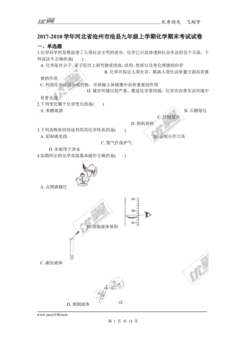 2017-2018学年河北省沧州市沧县九年级上学期化学期末考试试卷_初中化学_01.人教版初中化学_01.初中化学课件PPT--教案--试题_初中化学全套(课件--教案--配套)_18年初中化学9年级上
