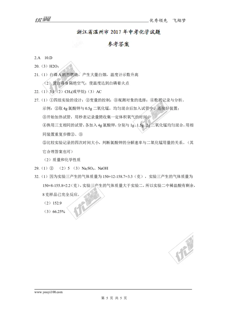 2017年浙江省温州市中考化学试卷及答案_初中化学_01.人教版初中化学_01.初中化学课件PPT--教案--试题_初中化学全套(课件--教案--配套)_18年初中化学9年级上_18秋九化上(RJ)--8.各地真题