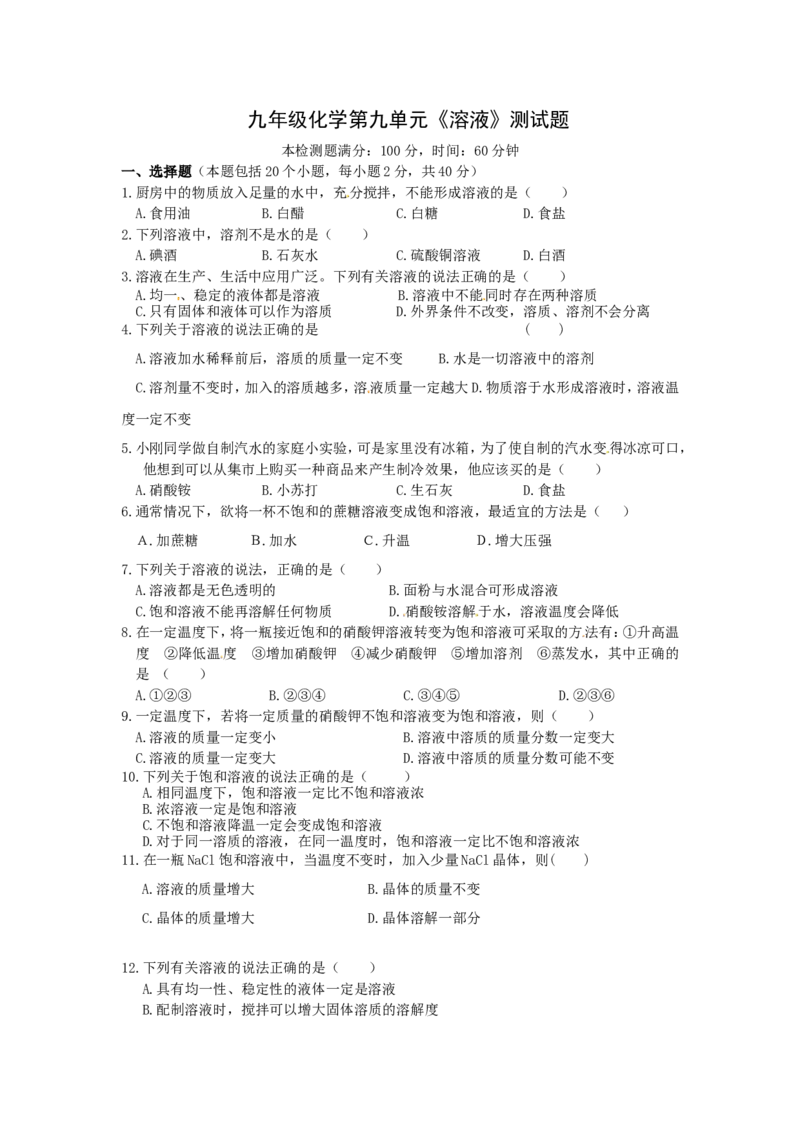 人教版九年级化学下册《第九单元溶液》测试题_初中化学_01.人教版初中化学_01.初中化学课件PPT--教案--试题_初中化学18年试卷_人教版九年级化学下册2018