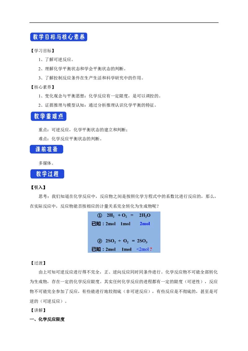 新教材精创6.2.2化学反应的限度和化学反应条件的控制教学设计（1）-人教版高中化学必修第二册_高化_2025春-人教版高中化学_02新版高中化学必修二_2.课件+教案+学案+练习配套版