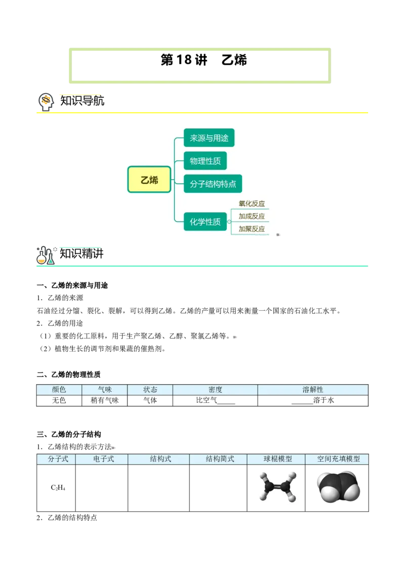 第18讲乙烯（学生版）-（人教版2019必修第二册）_高化_595801221724高中化学新人教版选择性必修一二三电子版教案PPT课件高中试卷_必修二册（人教版）_讲义