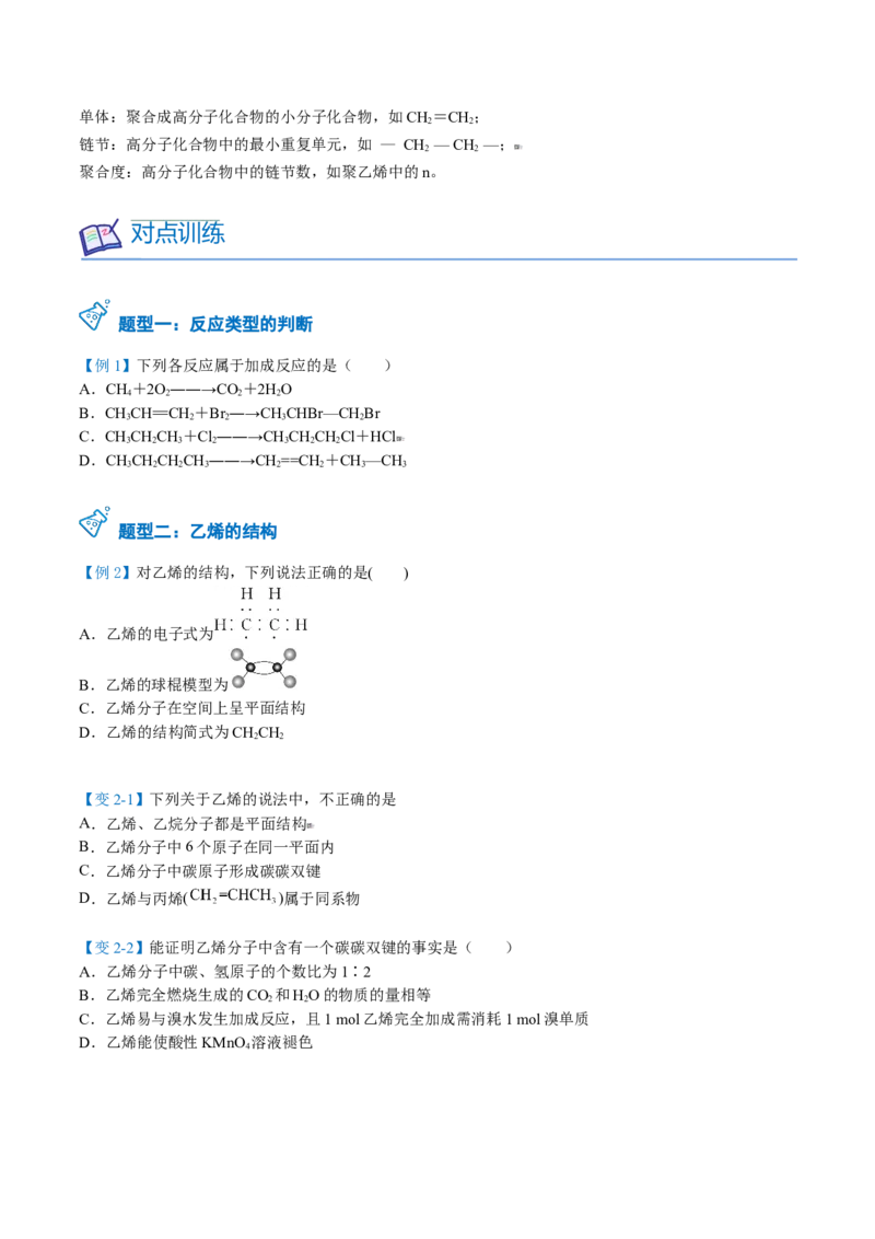 第18讲乙烯（学生版）-（人教版2019必修第二册）_高化_595801221724高中化学新人教版选择性必修一二三电子版教案PPT课件高中试卷_必修二册（人教版）_讲义