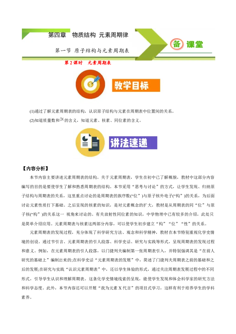 专题4.1.2元素周期表（备课堂教案）-上好化学课2020-2021学年高一上学期必修第一册同步备课系列（人教版2019）_高化_2025春-人教版高中化学_01新版高中化学必修一_教案