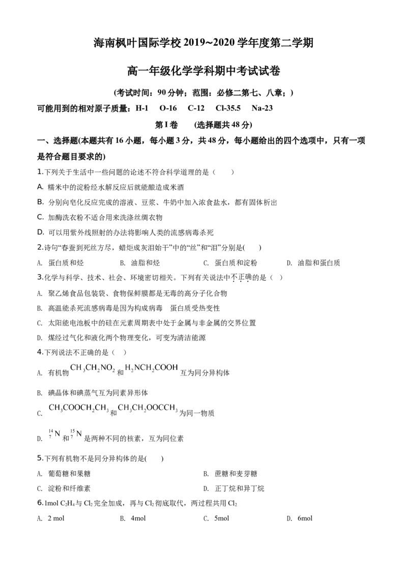 精品解析：海南省海口市海南枫叶国际学校2019-2020学年高一下学期期中考试化学试题（原卷版）_高化_2025春-人教版高中化学_02新版高中化学必修二_5.试卷习题_期中期末真题
