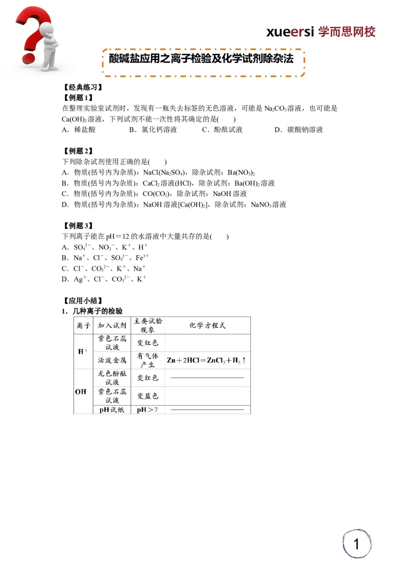 酸碱盐应用之离子检验及化学试剂除杂法_初中化学_01.人教版初中化学_03.初中化学专项视频_[5459]2012中考化学专题：元素化合物之酸碱盐