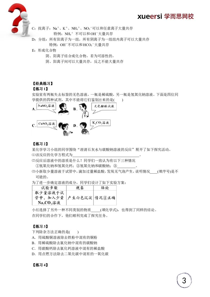 酸碱盐应用之离子检验及化学试剂除杂法_初中化学_01.人教版初中化学_03.初中化学专项视频_[5459]2012中考化学专题：元素化合物之酸碱盐