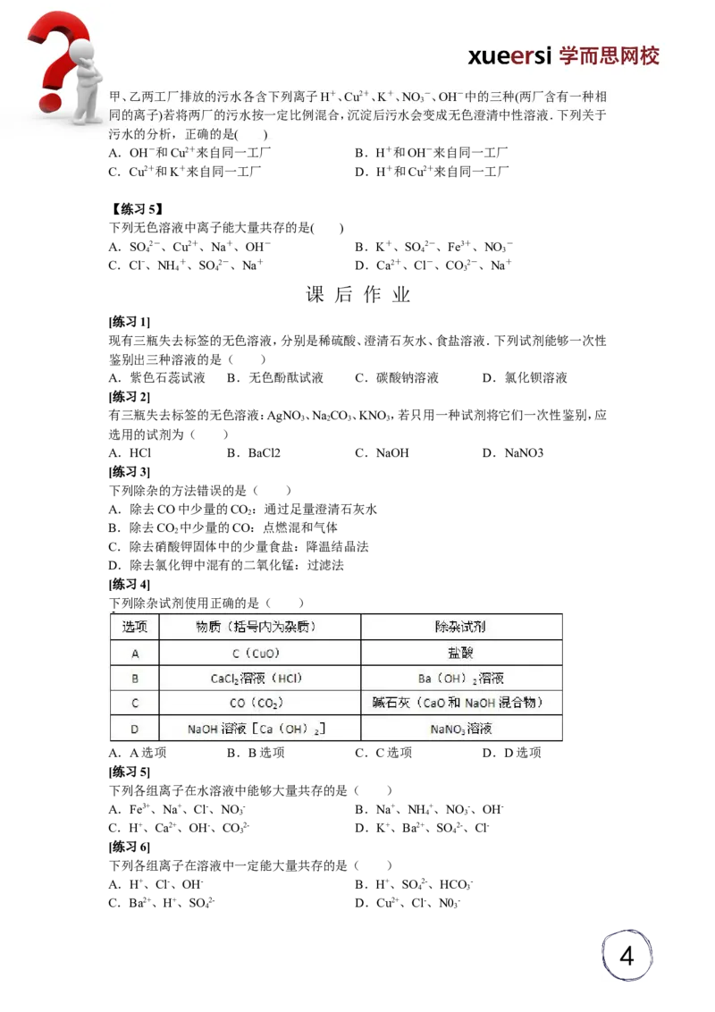 酸碱盐应用之离子检验及化学试剂除杂法_初中化学_01.人教版初中化学_03.初中化学专项视频_[5459]2012中考化学专题：元素化合物之酸碱盐