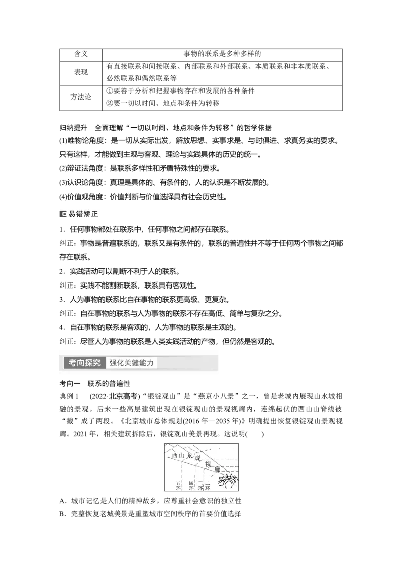 2024年高考政治一轮复习（部编版）必修4　第20课　课时1　世界是普遍联系的_8.2025政治总复习_2024年新高考资料_1.2024一轮复习_2024年高考政治一轮复习讲义（部编版）