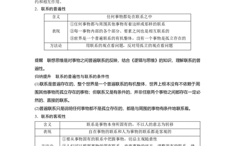 2024年高考政治一轮复习（部编版）必修4　第20课　课时1　世界是普遍联系的_8.2025政治总复习_2024年新高考资料_1.2024一轮复习_2024年高考政治一轮复习讲义（部编版）