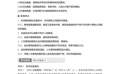 2024年高考政治一轮复习（部编版）必修4　第20课　课时1　世界是普遍联系的_8.2025政治总复习_2024年新高考资料_1.2024一轮复习_2024年高考政治一轮复习讲义（部编版）