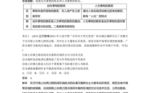 2024年高考政治一轮复习（部编版）必修4　第20课　课时1　世界是普遍联系的_8.2025政治总复习_2024年新高考资料_1.2024一轮复习_2024年高考政治一轮复习讲义（部编版）