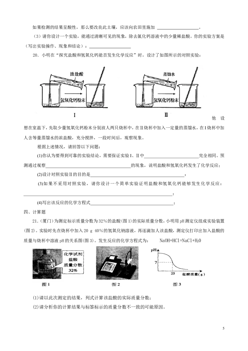酸和碱单元测试题及答案3_初中化学_01.人教版初中化学_01.初中化学课件PPT--教案--试题_初中化学&mdash;课件&mdash;教案&mdash;试题-推荐_9年级下课件教案试题_9年级下试题_第10单元