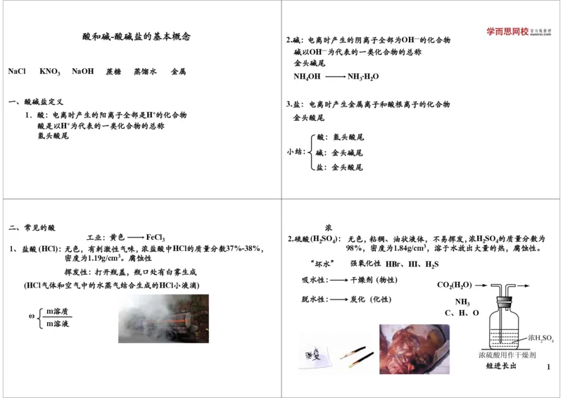 酸和碱-酸碱盐的基本概念_初中化学_01.人教版初中化学_02.初中化学教学视频_2.初中化学--教学视频--带讲义_新初三化学年卡菁英班（全国人教版）