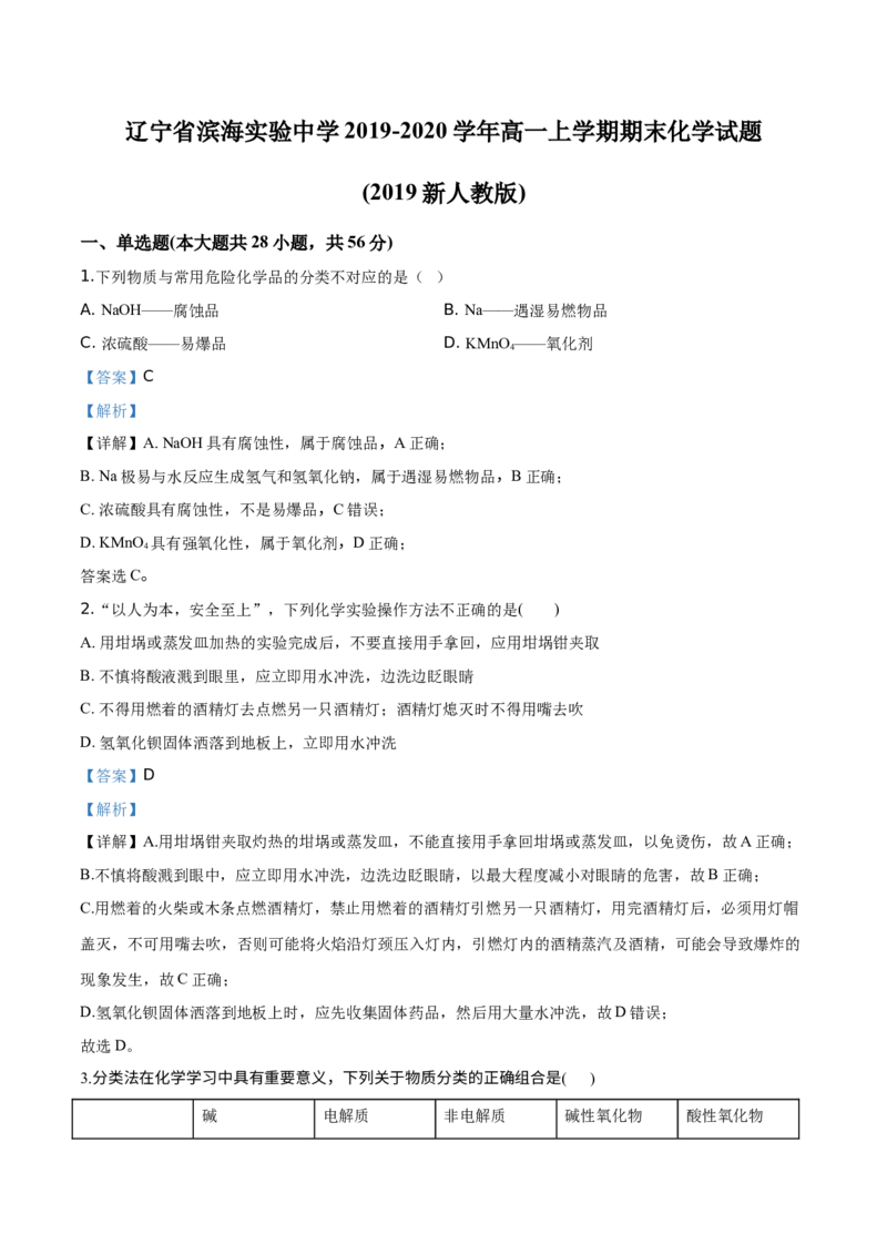 精品解析：辽宁省锦州市滨海实验中学2019-2020学年高一上学期期末考试化学试题（2019新人教版）（解析版）_高化_2025春-人教版高中化学_01新版高中化学必修一_4.习题试卷_期中期末真题卷