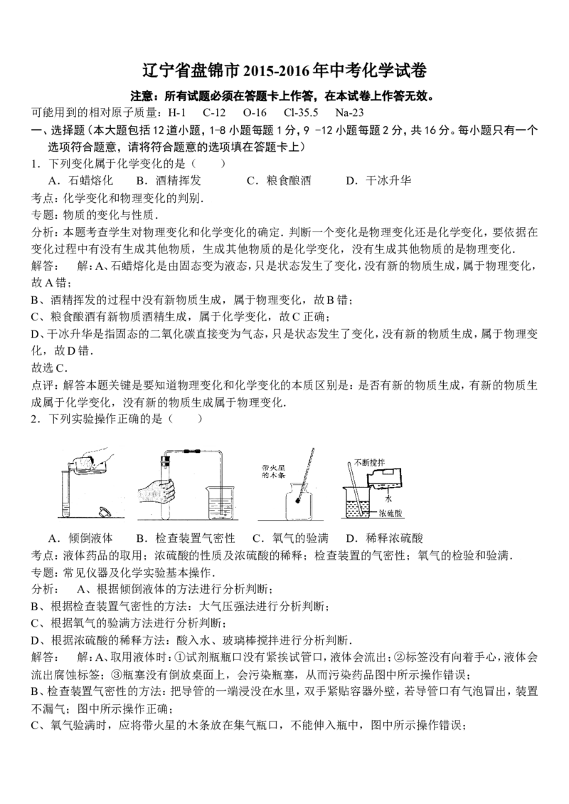辽宁省盘锦市2016年中考化学试卷（解析版）_初中化学_01.人教版初中化学_01.初中化学课件PPT--教案--试题_初中化学18年试卷_人教版九年级化学下册2018
