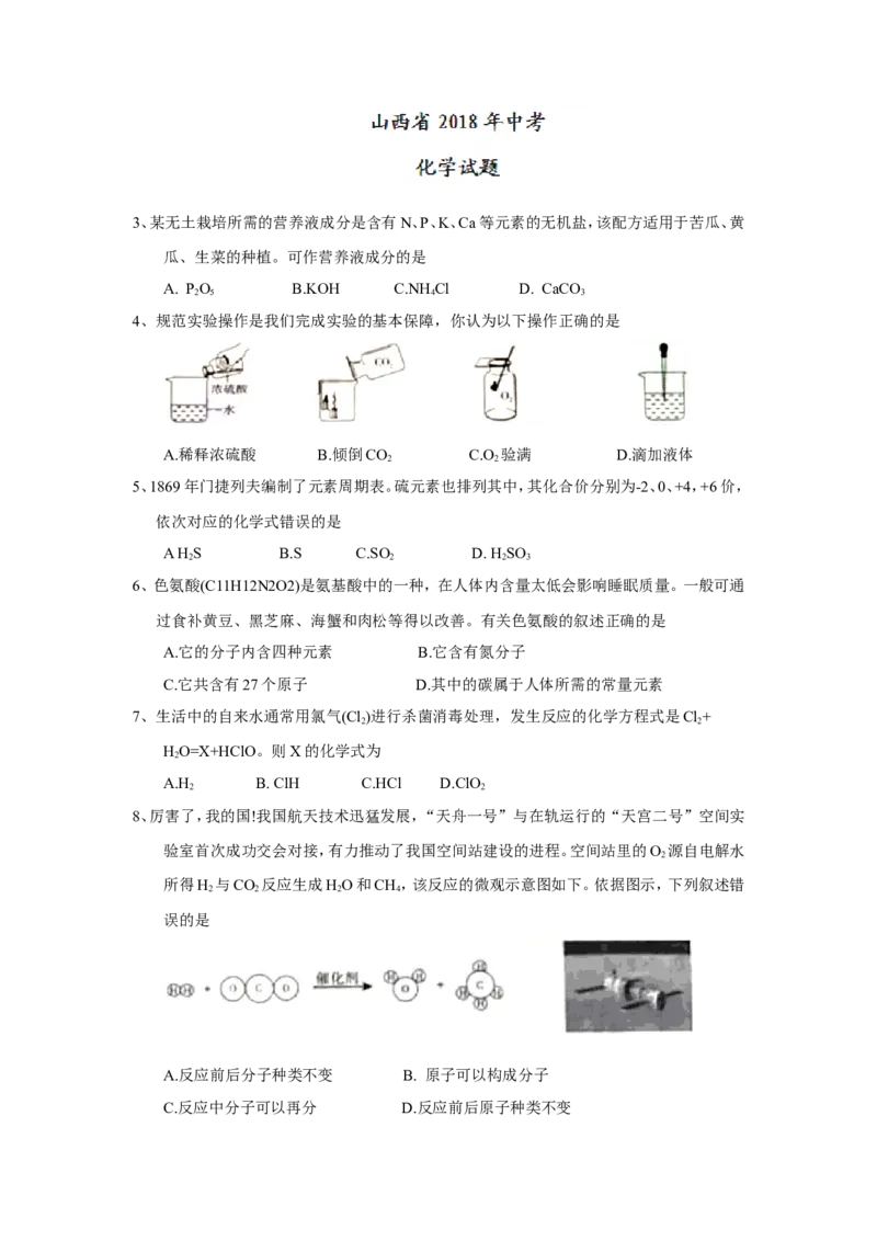 山西省2018年中考化学试题（word版，含答案）_初中化学_01.人教版初中化学_06.初中化学中考真题
