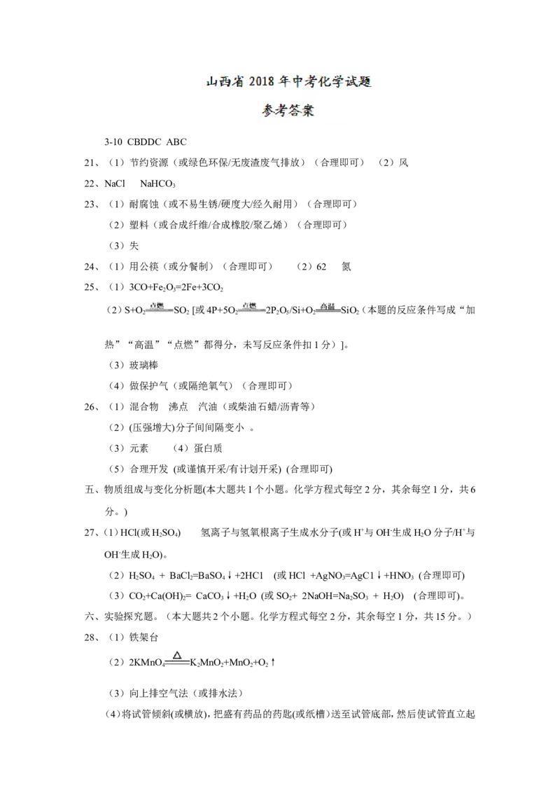 山西省2018年中考化学试题（word版，含答案）_初中化学_01.人教版初中化学_06.初中化学中考真题