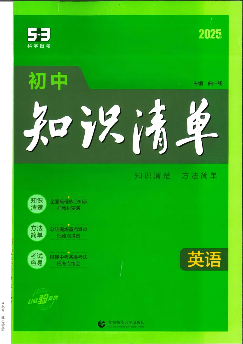 2025版53初中知识清单英语_初中全科《53初中知识清单》2025版