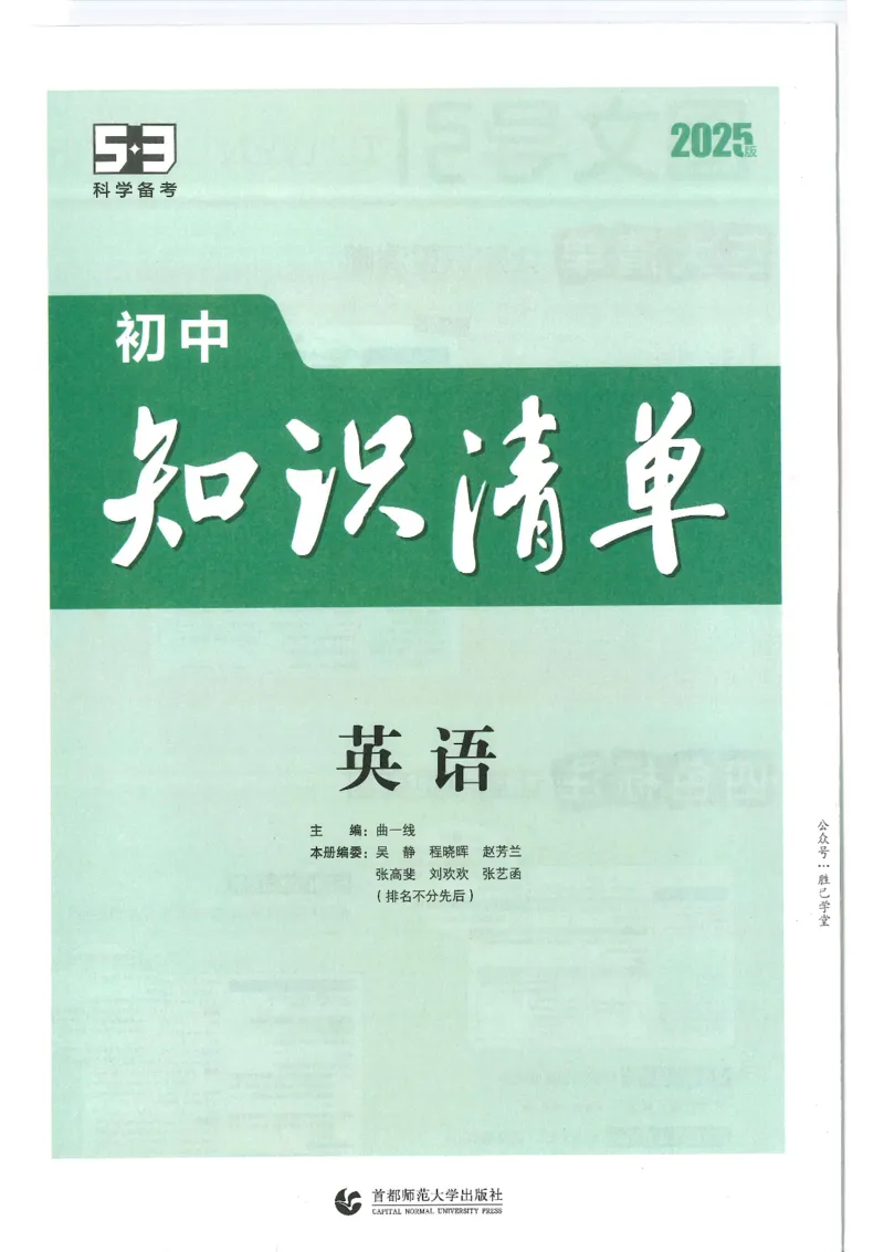 2025版53初中知识清单英语_初中全科《53初中知识清单》2025版