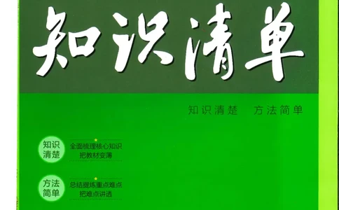 2025版53初中知识清单英语_初中全科《53初中知识清单》2025版