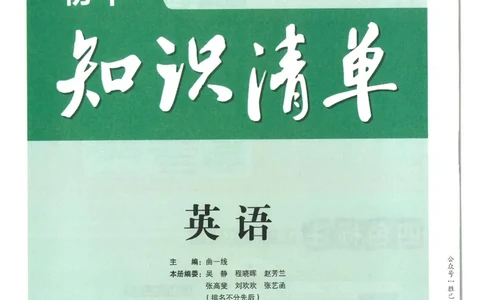 2025版53初中知识清单英语_初中全科《53初中知识清单》2025版