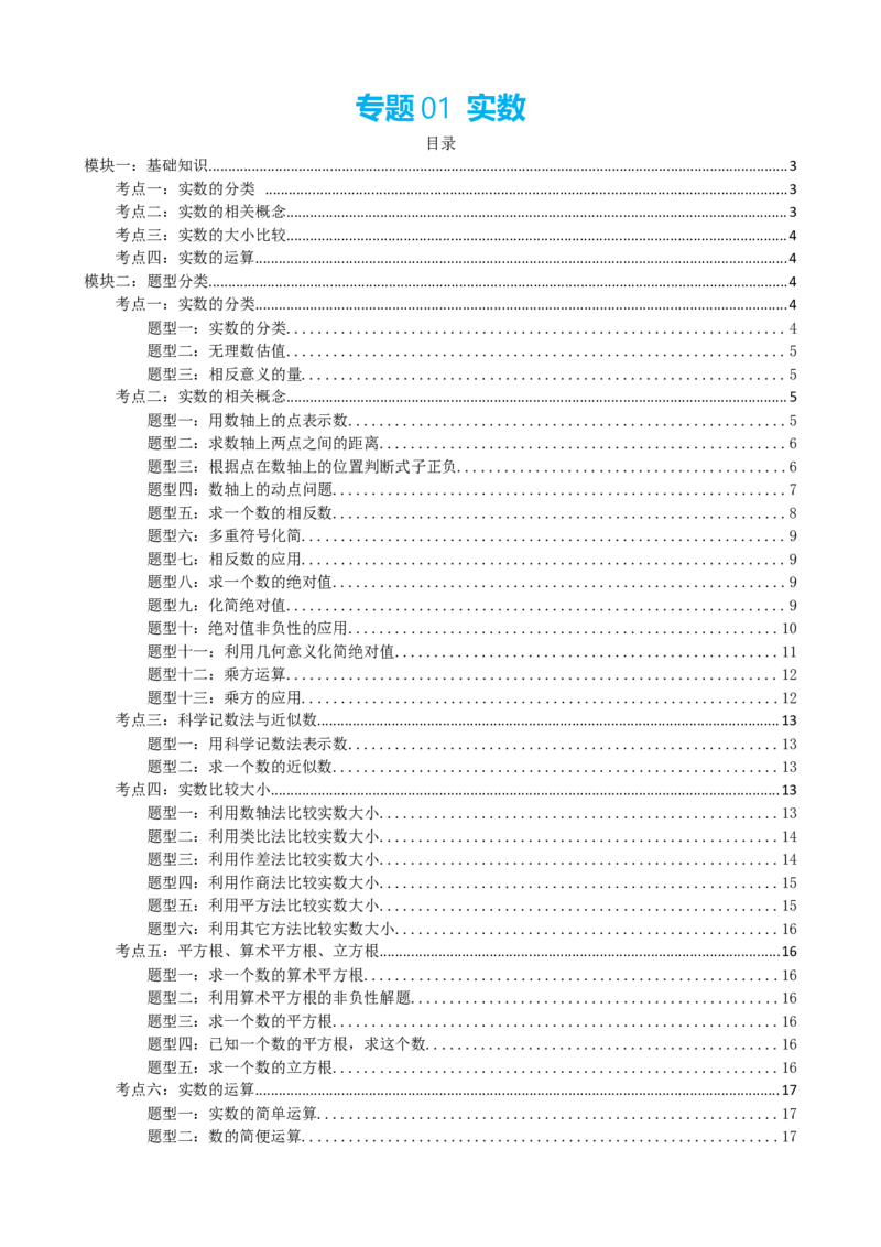 专题01实数（原卷版）_中考数学一轮复习word_原卷版