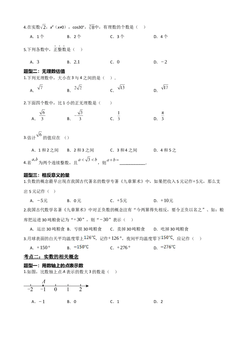 专题01实数（原卷版）_中考数学一轮复习word_原卷版